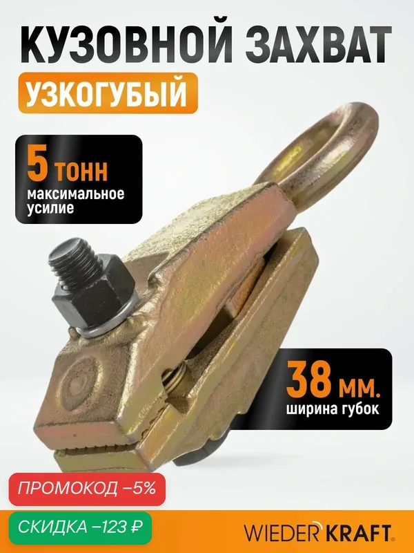 Захват кузовной узкогубый, усилие 5 тонн, ширина губок 44 мм, длина 210мм WDK-0202 — WIEDERKRAFT, скидка по промокоду Яндекс Маркет