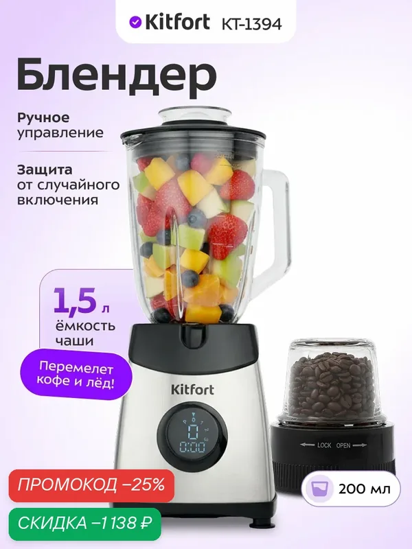 Блендер Kitfort КТ-1394, 500 Вт мощность, 1, 5 л ёмкость, 3 скорости — Kitfort, скидка по промокоду Яндекс Маркет