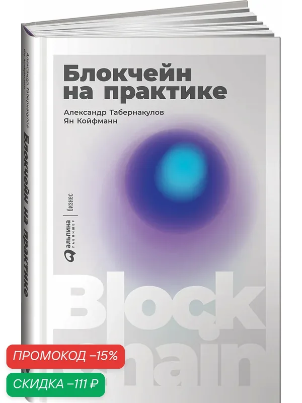 Книга Альпина Паблишер "Блокчейн на практике", 259 стр, твердый переплет — Альпина Паблишер, скидка по промокоду Яндекс Маркет