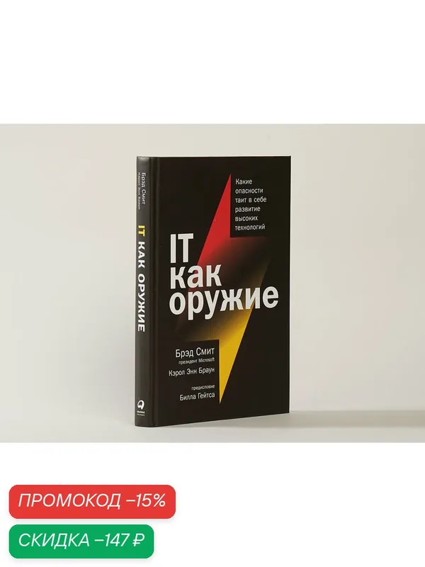 IT как оружие. Какие опасности таит в себе развитие высоких технологий — Альпина Паблишер, скидка по промокоду Яндекс Маркет
