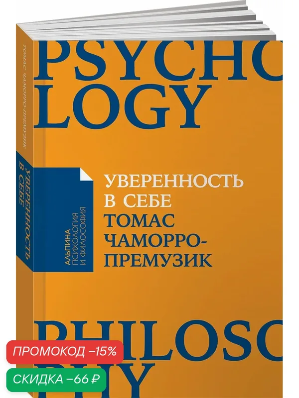 Книга "Уверенность в себе. Как повысить самооценку", Альпина Паблишер, 336 стр — Альпина Паблишер, скидка по промокоду Яндекс Маркет