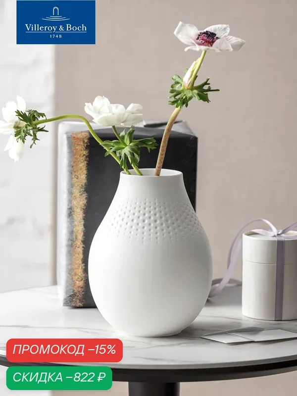 Ваза для цветов 20 см, 2300 мл, Manufacture Collier Noir Perle Tall, Villeroy & Boch, Премиум-Фарфор — Villeroy & Boch, скидка по промокоду Яндекс Маркет