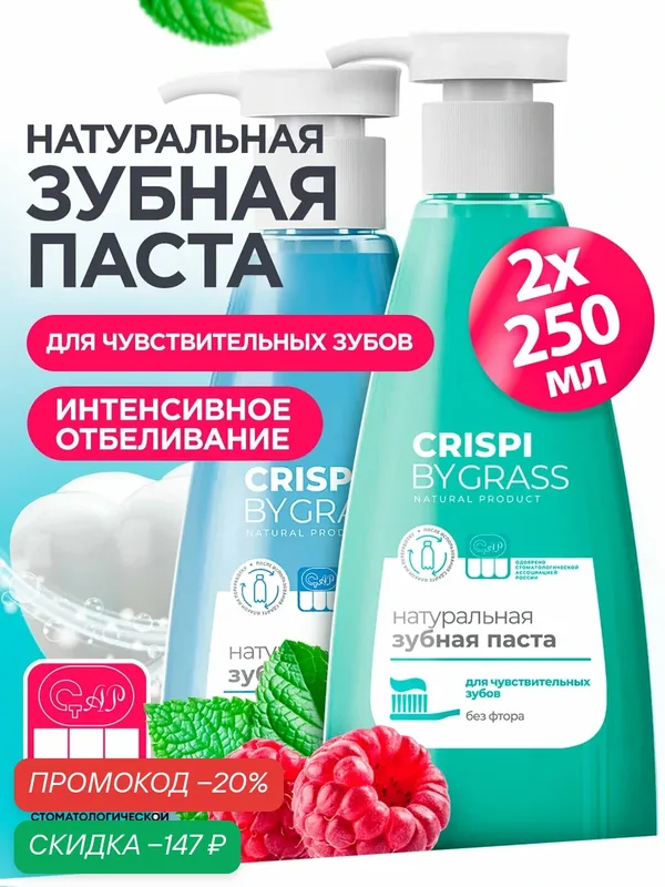 Набор Зубная паста с дозатором Grass Crispi для чувствительных зубов 250мл + Отбеливающая 250мл — GRASS, скидка по промокоду Яндекс Маркет