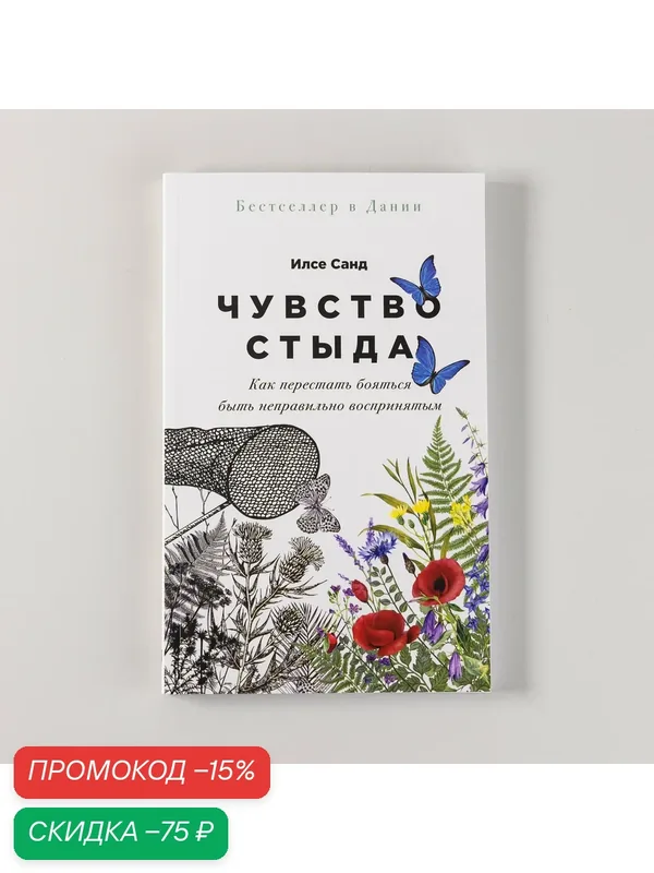 Книга "Чувство стыда" / Издательство: Альпина Паблишер | Санд Илсе — Альпина Паблишер, скидка по промокоду Яндекс Маркет