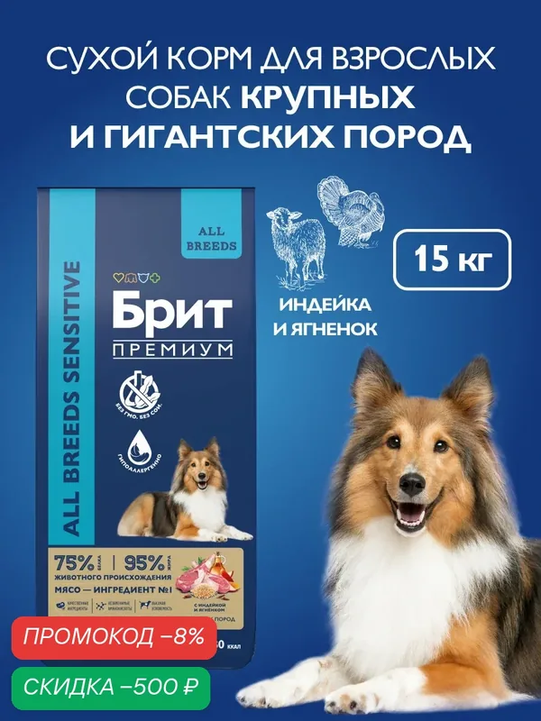 Сухой корм для собак с чувствительным пищеварением, ягненок, индейка, 15 кг Брит Премиум — Брит, скидка по промокоду Яндекс Маркет
