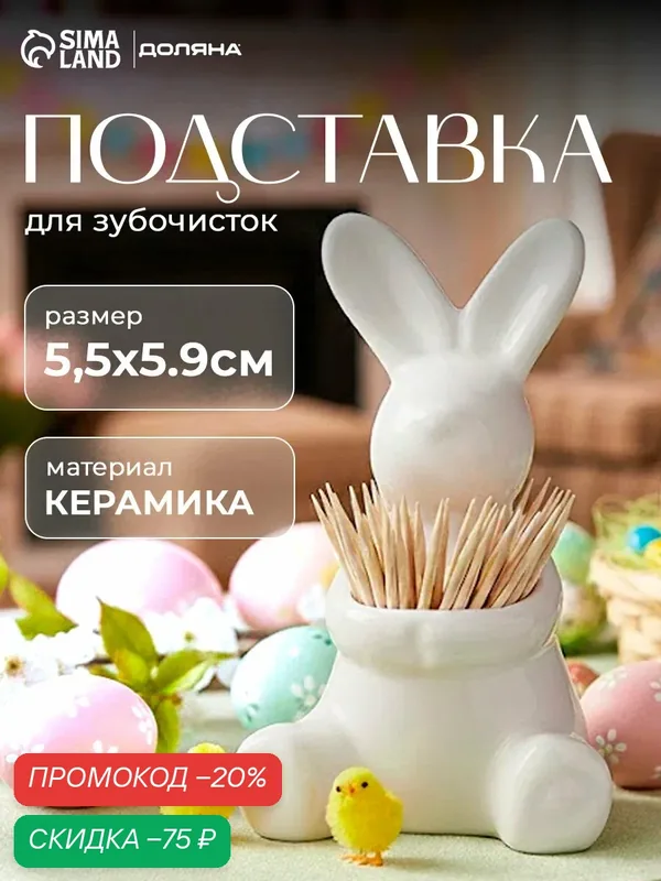 Подставка под зубочистки Доляна «Зайка», 5.5×5×9 см, цвет белый — Доляна, скидка по промокоду Яндекс Маркет