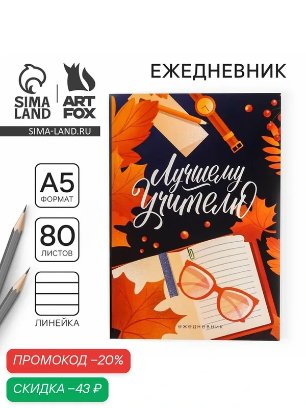 Ежедневник ArtFox "Учителю", синий, А5, мягкий переплет, 80 л — ArtFox, скидка по промокоду Яндекс Маркет