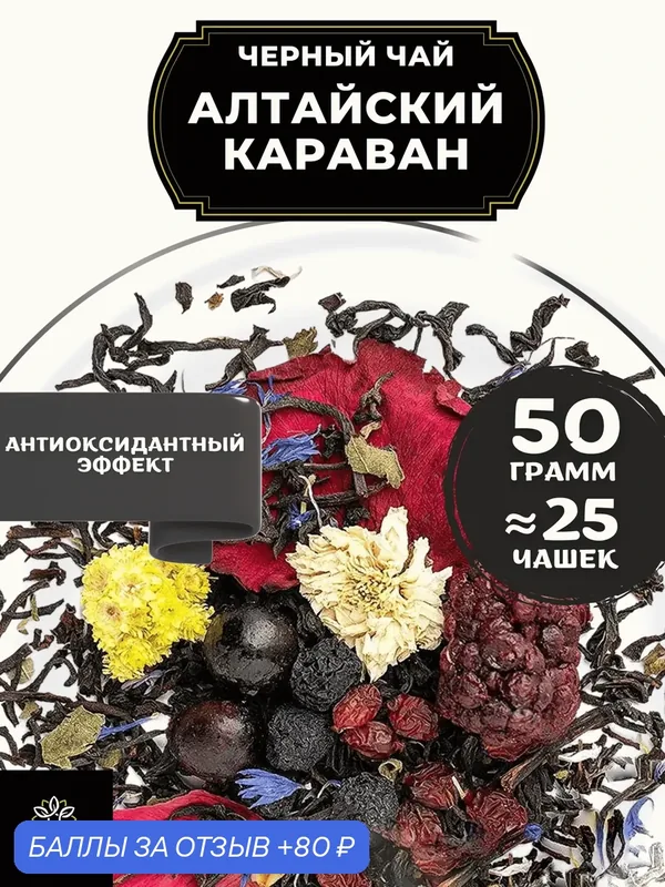 Индийский Черный чай с боярышником, барбарисом, ежевикой и розой Алтайский Караван от Полезный чай / HEALTHY TEA, 50 гр — HEALTHY TEA, 80 баллов за отзыв Яндекс Маркет