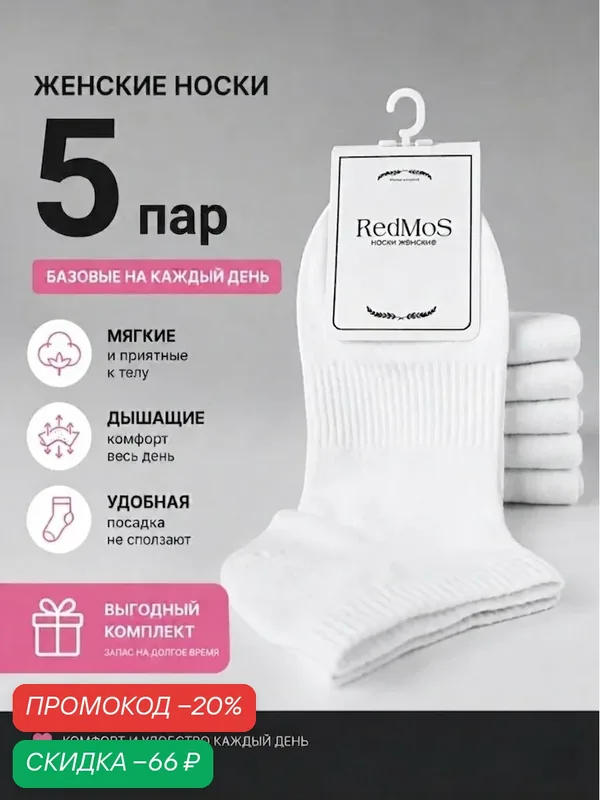 Носки носки хлопковые, комплект — RedMos, скидка по промокоду Яндекс Маркет