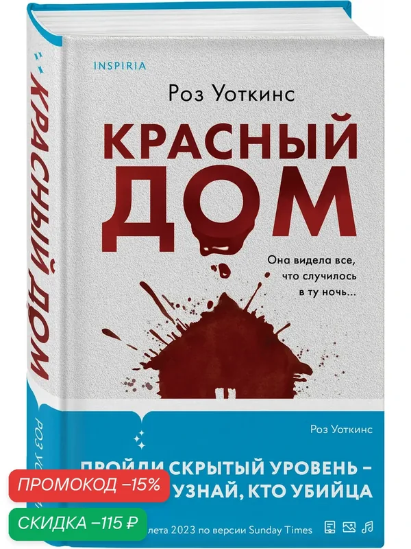 Уоткинс Р. Красный дом — Inspiria, скидка по промокоду Яндекс Маркет