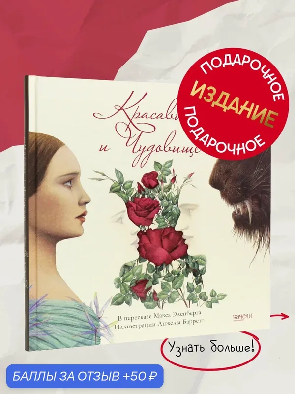 Красавица и Чудовище — Качели, 50 баллов за отзыв Яндекс Маркет