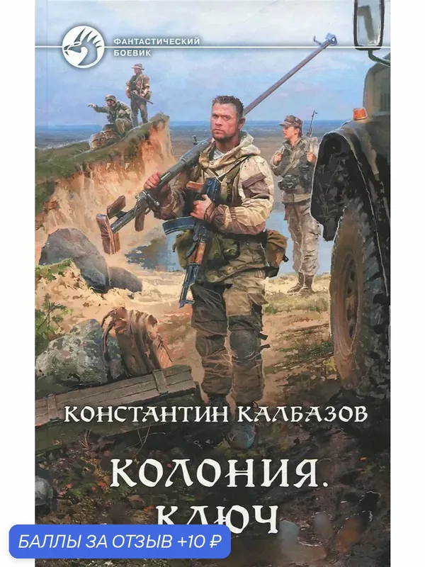 Колония. Ключ — Альфа-книга, 10 баллов за отзыв Яндекс Маркет