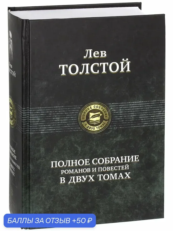 Полное собрание романов и повестей в двух томах — Альфа-книга, скидка по промокоду Яндекс Маркет