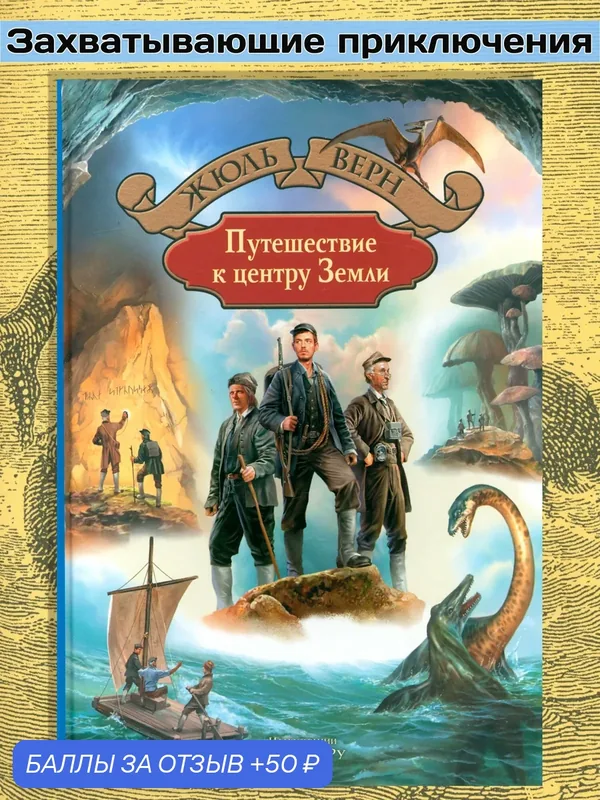 Путешествие к центру Земли — Альфа-книга, 50 баллов за отзыв Яндекс Маркет
