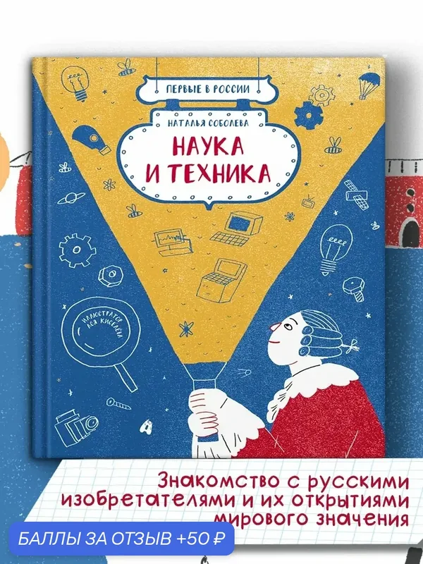 Первые в России. Наука и техника — Абраказябра, 50 баллов за отзыв Яндекс Маркет