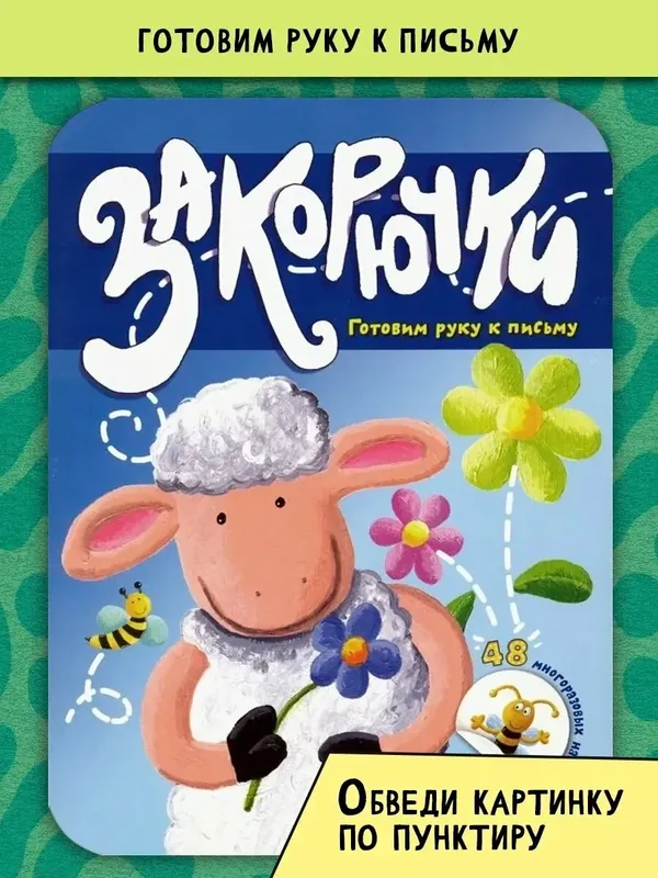Закорючки. Готовим руку к письму. Овечка — Лабиринт, 10 баллов за отзыв Яндекс Маркет