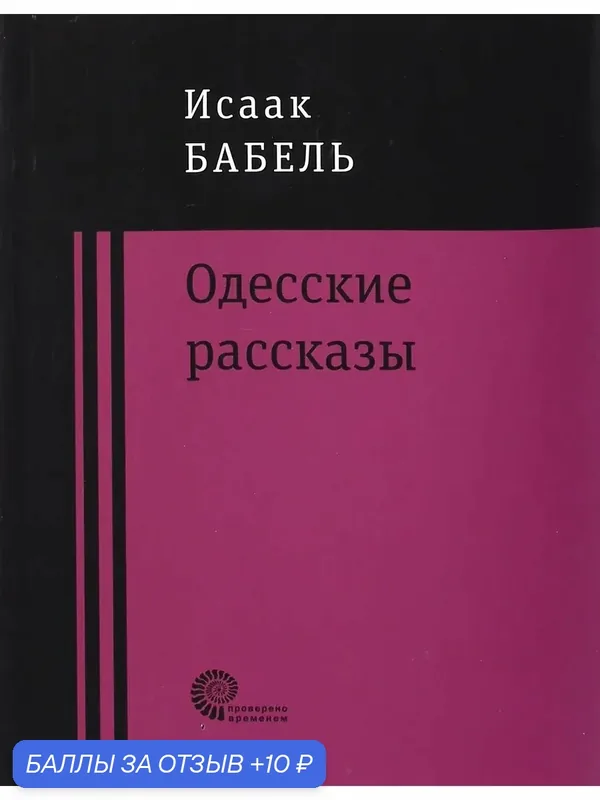 Одесские рассказы — ВРЕМЯ, 10 баллов за отзыв Яндекс Маркет