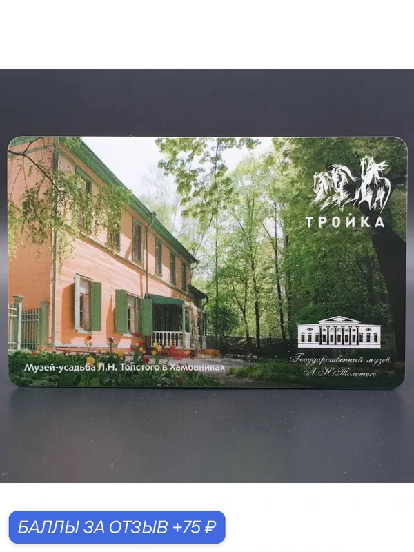 Коллекционная транспортная карта Тройка - Музей-усадьба Льва Толстого в Хамовниках — ТРОЙКА, скидка по промокоду Яндекс Маркет