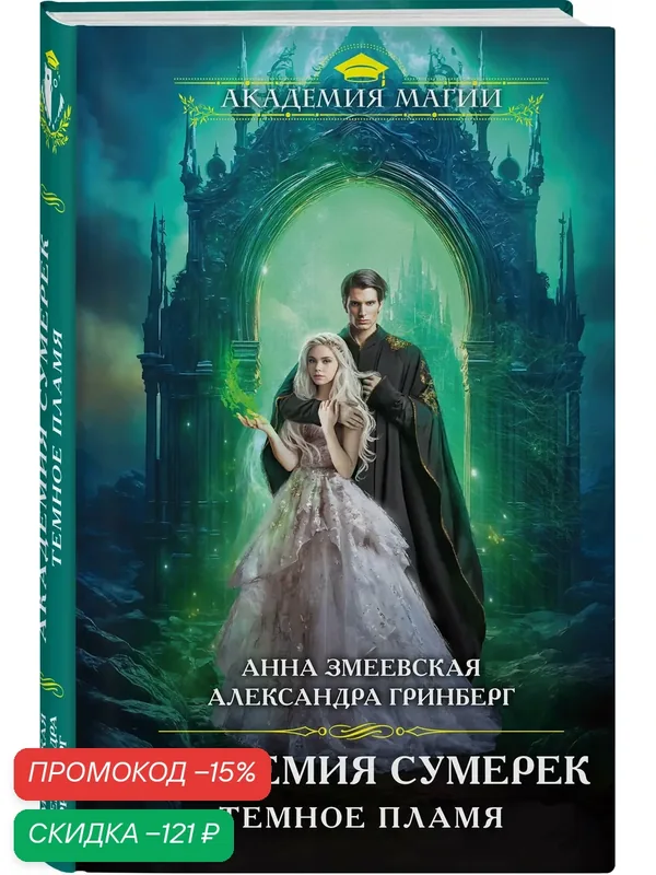 Змеевская А, Гринберг А. Академия сумерек. Темное пламя — ЭКСМО, скидка по промокоду Яндекс Маркет