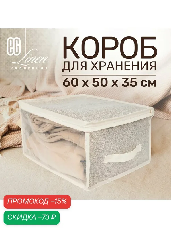Короб для хранения вещей EG Еврогарант складной органайзер с крышкой для постельного белья 60x50x35см, 105 литров — Еврогарант, скидка по промокоду Яндекс Маркет