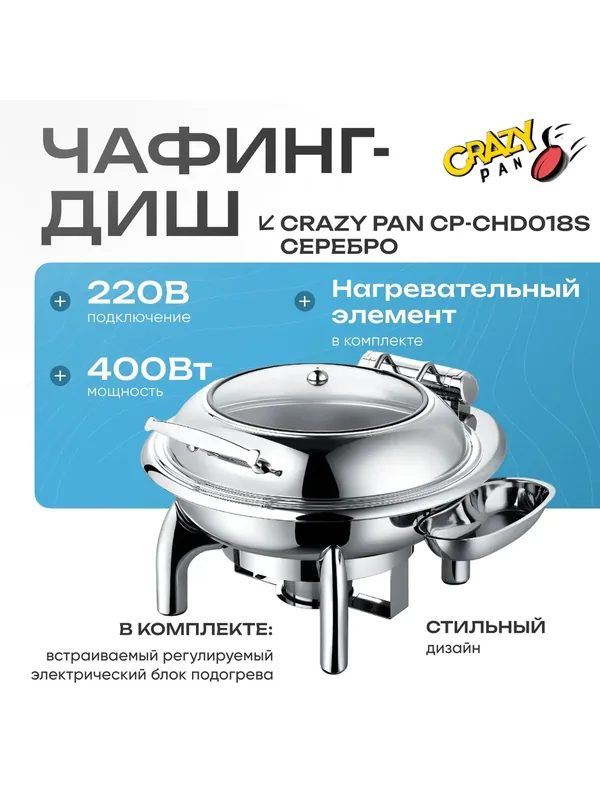 Мармит (чафинг-диш) с подогревом Crazy Pan CP-CHD018S круглый, блок нагрева 400Вт, 220В, 6 литр, нерж, серебро, d39см-65 — Crazy Pan, 514 баллов за отзыв Яндекс Маркет
