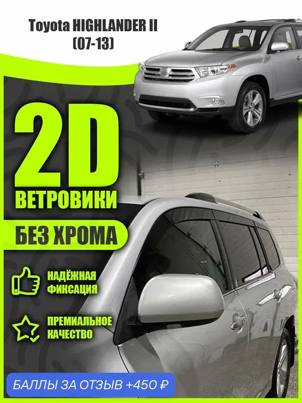 2D дефлекторы для Toyota Highlander (U40) 2 (2007-2013) / Ветровики для Тойота Хайлендер 2 поколения. Комплект 6 шт. — 450 баллов за отзыв Яндекс Маркет