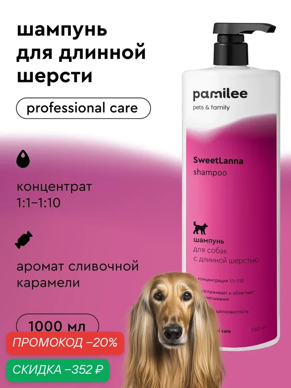 Шампунь профессиональный для собак с длинной шерстью, концентрат, Pamilee SweetLanna, 1л — Pamilee, скидка по промокоду Яндекс Маркет