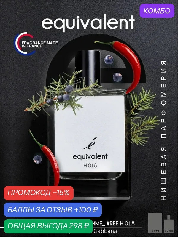 Туалетная вода мужская EQUIVALENT H018 селективный парфюм для мужчин 100 мл. — Equivalent, промокод и 100 баллов за отзыв Яндекс Маркет