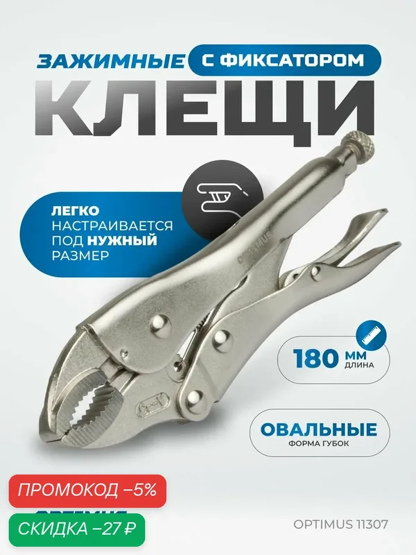 Зажимные клещи с овальными губками 180 мм OPTIMUS 11307 — Optimus, скидка по промокоду Яндекс Маркет
