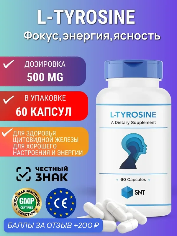 СНТ Аминокислота Тирозин / SNT L-Tyrosine 500 mg (60 капс) — SNT, 200 баллов за отзыв Яндекс Маркет