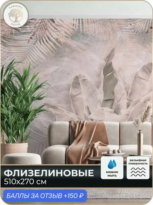 Фотообои флизелиновые 3D Листья в спальню для зала в коридор на кухню 500х270 — KAROLINA DECOR, 150 баллов за отзыв Яндекс Маркет