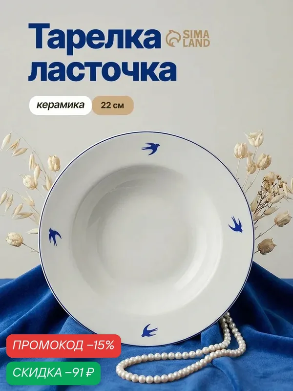 Тарелка суповая «Ласточка» керамическая, 300 мл, белая, деколь — Dolce Ceramo, скидка по промокоду Яндекс Маркет