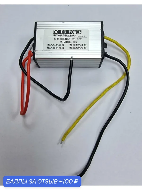 DC-DC понижающий 28-80V в 12V 5A водонепроницаемый ударопрочный — 100 баллов за отзыв Яндекс Маркет