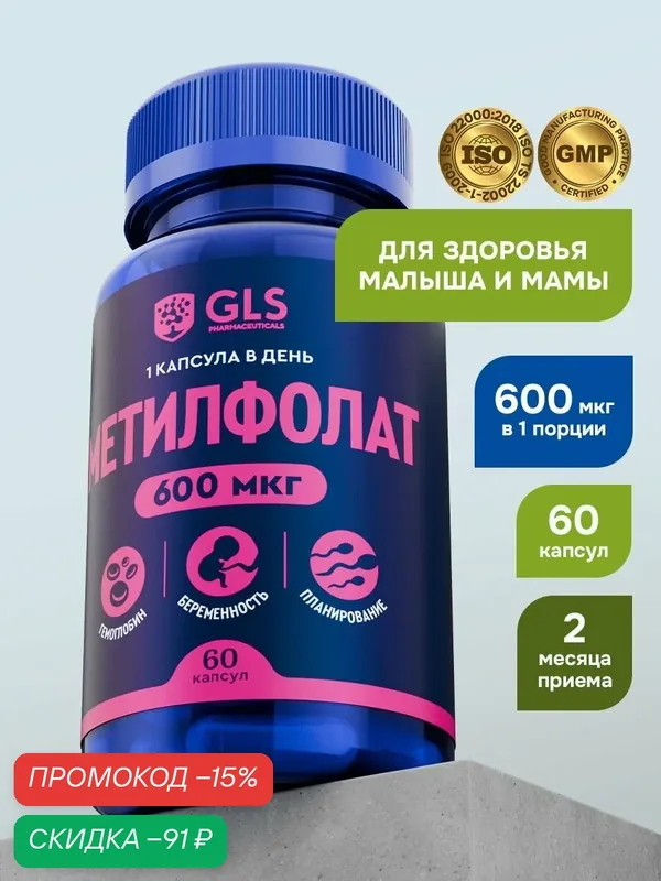 Метилфолат / Фолиевая кислота, витамины / бад при беременности, 60 капсул — GLS pharmaceuticals, скидка по промокоду Яндекс Маркет