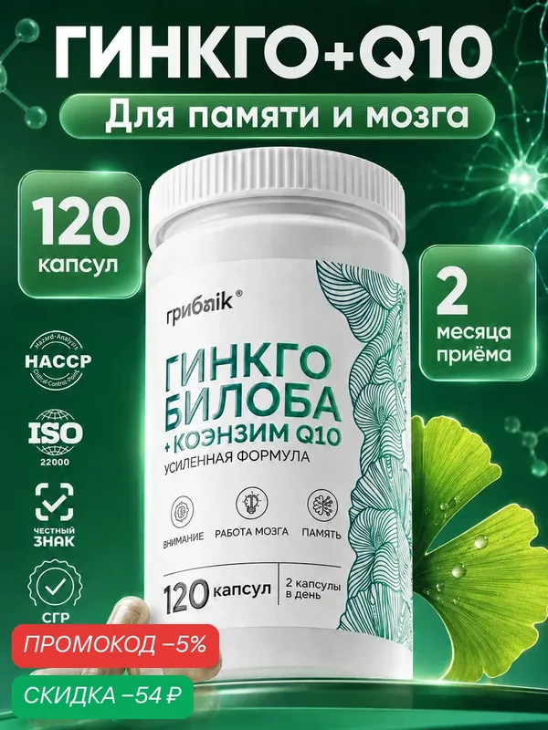 Гинкго билоба + коэнзим q10, для мозга, сердца, сосудов, 120 капсул, грибnik — грибNik, скидка по промокоду Яндекс Маркет