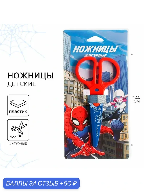 Ножницы фигурные, канцелярские, пластиковые, 12, 5 см, "Человек-паук" — Marvel, 50 баллов за отзыв Яндекс Маркет