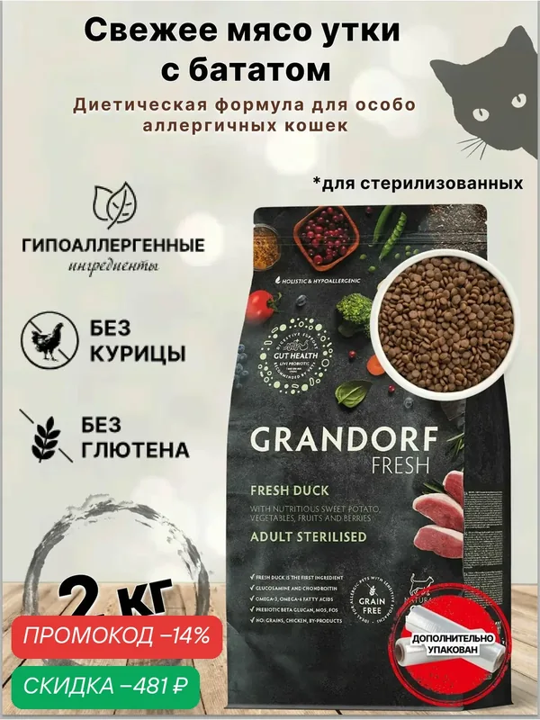 Сухой корм для кошек GRANDORF Fresh Cat STERILISED, Свежее мясо утки с бататом для стерилизованных кошек, 2 кг. — Grandorf, скидка по промокоду Яндекс Маркет