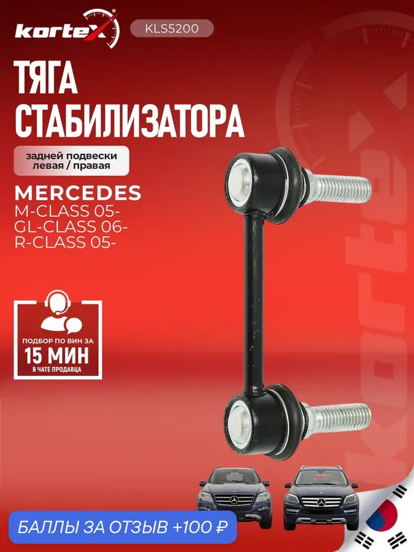 Тяга стабилизатора Mercedes Benz ML W164 задний подвески левый / правый — KORTEX, скидка по промокоду Яндекс Маркет