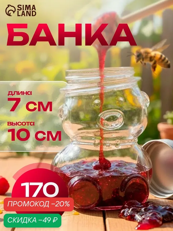 Банка для хранения мёда и варенья «Медвежонок», 170 мл, 7×10 см, стекло — SKYPHOS, скидка по промокоду Яндекс Маркет