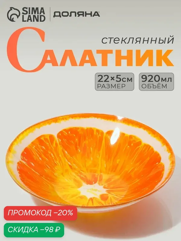 Салатник стеклянный Доляна «Сочный апельсин», 920 мл, d=22 см, цвет оранжевый — Доляна, скидка по промокоду Яндекс Маркет