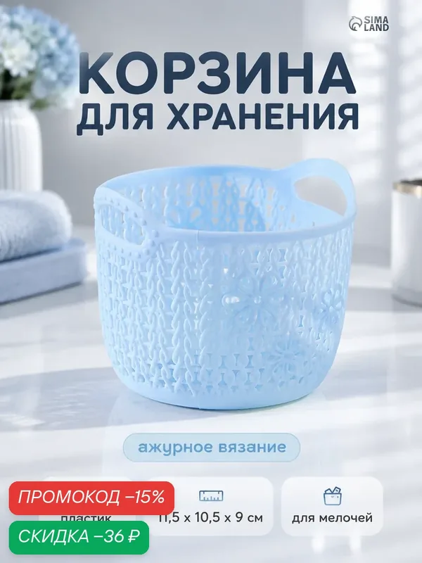 Корзина для хранения «Вязание», пластик, 11.5×10.5×9 см, голубая — SKYPHOS, скидка по промокоду Яндекс Маркет