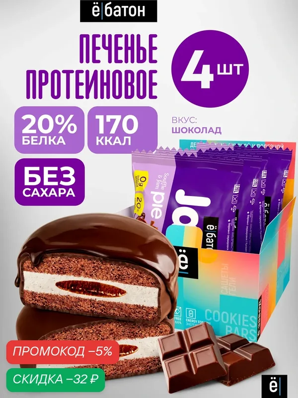 Протеиновое печенье «Jamy pie» с белковым маршмеллоу и шоколадным кремом, 4 шт — Ё|батон, скидка по промокоду Яндекс Маркет