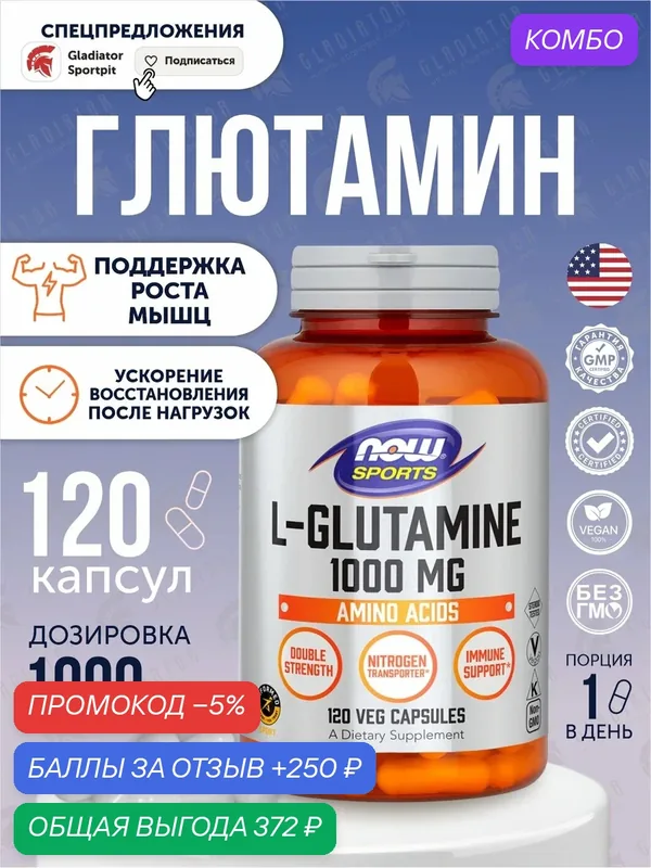 Л-Глютамин Now Foods L-Glutamine, 1000 мг, 120 капсул, для иммунной системы и желудочно-кишечного тракта — NOW, промокод и 250 баллов за отзыв Яндекс Маркет