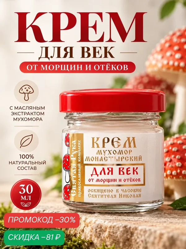 Крем для лица, для век от морщин и отеков "Святая рука" Мухомор, 30 мл — Святая Рука, скидка по промокоду Яндекс Маркет