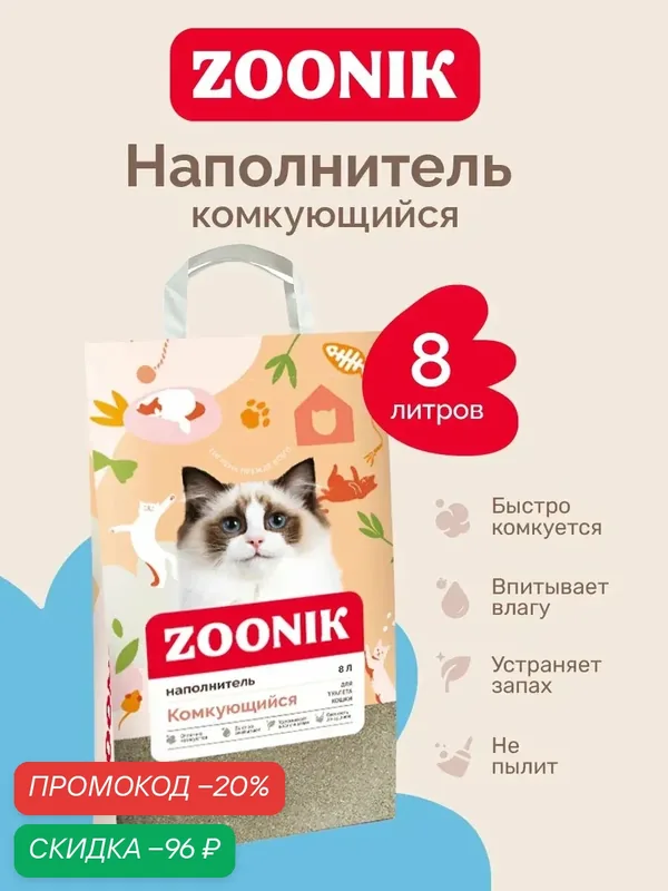Наполнитель для кошачьего туалета комкующийся 8л Зооник — Зооник, скидка по промокоду Яндекс Маркет