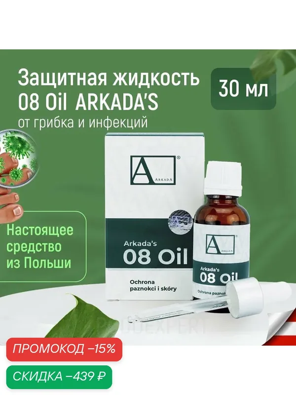 Масло Arkada 08, для ногтей, с противогрибковым эффектом, 30мл — Arkada, скидка по промокоду Яндекс Маркет