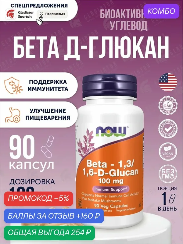 NOW Foods, бета-1, 3/1, 6-D-глюкан, 100 мг, 90 растительных капсул — NOW, скидка по промокоду Яндекс Маркет