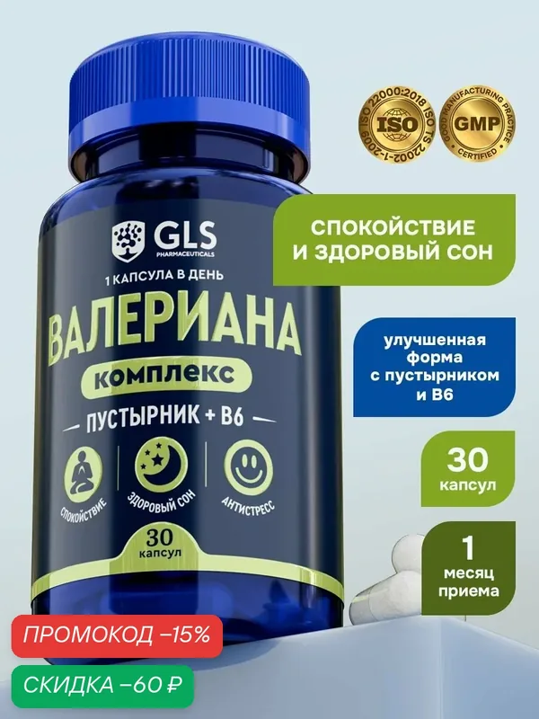 Валериана комплекс с пустырником и В6, витамины / бады от стресса, для спокойствия и сна, 30 капсул — GLS pharmaceuticals, скидка по промокоду Яндекс Маркет