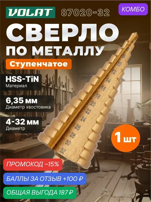 Сверло по металлу ступенчатое 4-32 мм волат HSS TiN (87020-32) — Волат, промокод и 100 баллов за отзыв Яндекс Маркет