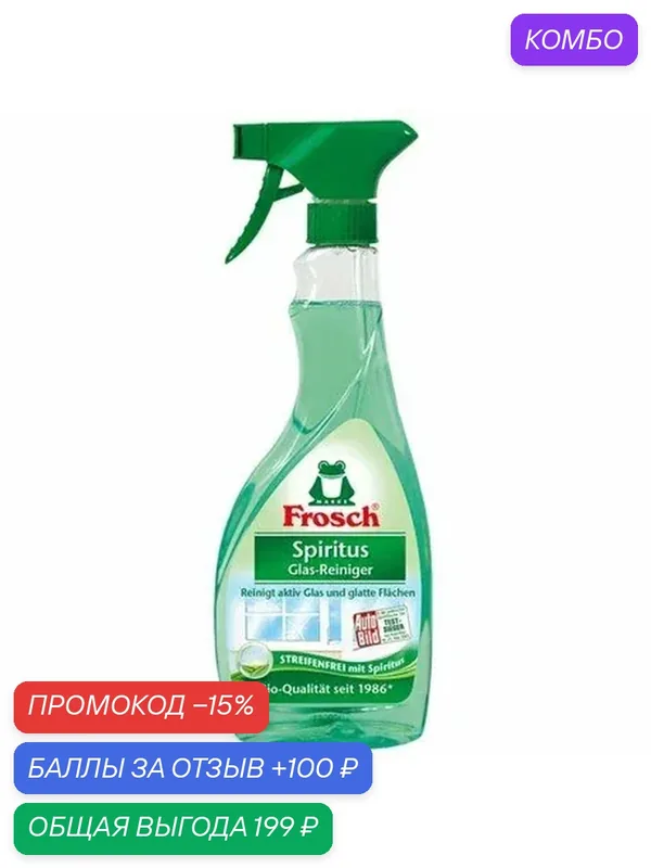 Средство для стекол и гладких поверхностей Frosch, 500мл, (1 шт) — Frosch, промокод и 100 баллов за отзыв Яндекс Маркет